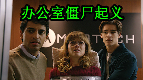 【森崎电影院】你热爱你的工作吗 恐怖电影《办公室僵尸起义》